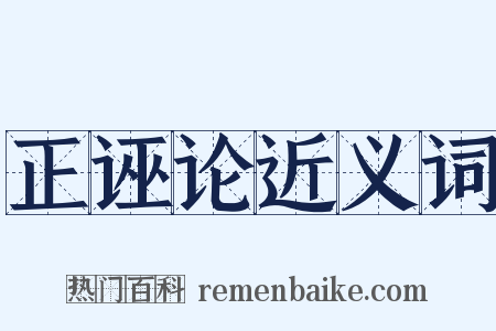 正诬论近义词是什么意思的图片